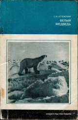 скачать книгу Белый медведь автора Савва Успенский