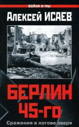 скачать книгу Берлин 45-го: Сражения в логове зверя автора Алексей Исаев