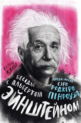 скачать книгу Беседы с Альбертом Эйнштейном автора Карлос Калье