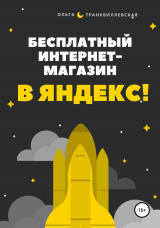 скачать книгу Бесплатный интернет-магазин в Яндекс! автора Ольга Транквиллевская