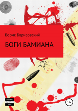 скачать книгу Боги Бамиана автора Борис Борисовский