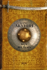 скачать книгу Бох и Шельма (сборник) автора Борис Акунин