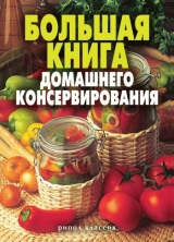 скачать книгу Большая книга домашнего консервирования автора Екатерина Андреева