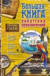 скачать книгу Большая книга пиратских приключений (сборник) автора Валерий Гусев