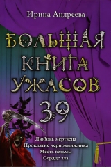 скачать книгу Большая книга ужасов – 39 автора Ирина Андреева