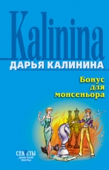 скачать книгу Бонус для монсеньора автора Дарья Калинина