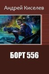 скачать книгу Борт 556 (СИ) автора Андрей Киселев