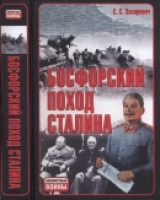 скачать книгу Босфорский поход Сталина, или провал операции «Гроза» автора Сергей Захаревич