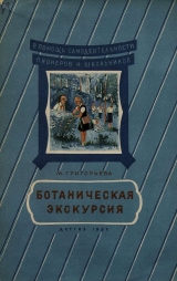 скачать книгу Ботаническая экскурсия автора Мария Григорьева