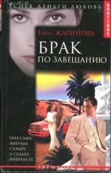 скачать книгу Брак по завещанию автора Елена Жаринова