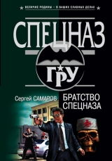 скачать книгу Братство спецназа автора Сергей Самаров