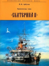 скачать книгу Броненосцы типа «Екатерина II» автора Владимир Арбузов