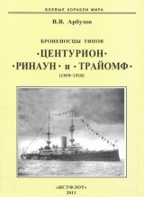 скачать книгу Броненосцы типов «Центурион», «Ринаун» и «Трайомф» (1909-1918) автора Владимир Арбузов