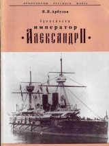 скачать книгу Броненосец «Император Александр II» автора Владимир Арбузов