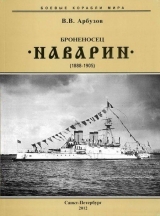 скачать книгу Броненосец “Наварин” (1888-1905) автора Владимир Арбузов