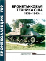 скачать книгу Бронетанковая техника США 1939—1945 гг. автора Михаил Барятинский