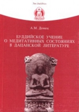 скачать книгу Буддийское учение о медитативных состояниях в дацанской литературе автора Андрей Донец