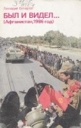 скачать книгу Был и видел… (Афганистан, 1986 год) автора Геннадий Бочаров