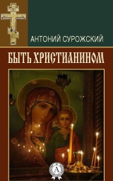 скачать книгу Быть христианином автора Антоний Сурожский