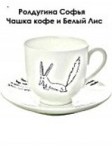 скачать книгу Чашка кофе и Белый Лис (СИ) автора Софья Ролдугина