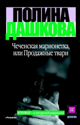 скачать книгу Чеченская марионетка, или Продажные твари автора Полина Дашкова