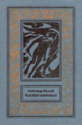 скачать книгу Человек-амфибия(изд. 1977) автора Александр Беляев