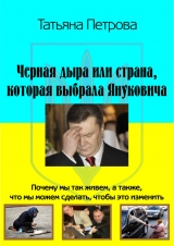 скачать книгу Черная дыра, или Страна, которая выбрала Януковича автора Татьяна Петрова