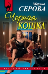 скачать книгу Черная кошка автора Марина Серова