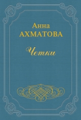скачать книгу Чётки автора Анна Ахматова