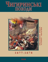 скачать книгу Чигиринські походи. 1677–1678 автора Юрій Сорока