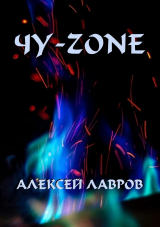 скачать книгу Чу-zone автора Алексей Лавров