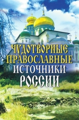 скачать книгу Чудотворные православные источники России автора Wim Van Drongelen