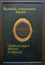 скачать книгу Цивилизация атома углерода (СИ) автора Валерий Быков