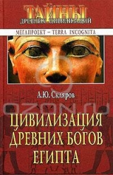 скачать книгу Цивилизация древних богов Египта автора Андрей Скляров