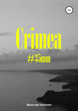 скачать книгу Crimea, #35mm автора Ярослав Тимонин