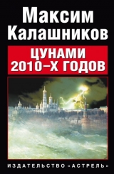 скачать книгу Цунами 2010-х годов автора Максим Калашников
