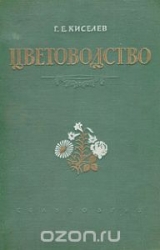 скачать книгу Цветоводство автора Геннадий Киселев