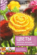 скачать книгу Цветы, декупаж, вязание, печворк и не только. автора Татьяна Виноградова