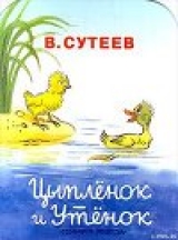 скачать книгу Цыпленок и Утенок автора Владимир Сутеев