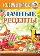 скачать книгу Дачные рецепты автора Сергей Кашин