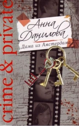 скачать книгу Дама из Амстердама автора Анна Данилова