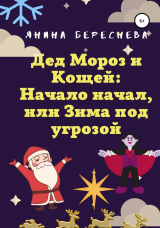 скачать книгу Дед Мороз и Кощей: Начало начал, или Зима под угрозой автора Янина Береснева