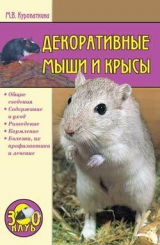 скачать книгу Декоративные мыши и крысы автора Марина Куропаткина