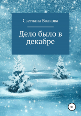 скачать книгу Дело было в декабре автора Светлана Волкова