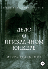 скачать книгу Дело о призрачном юнкере автора Игорь Евдокимов