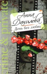 скачать книгу День без любви автора Анна Данилова