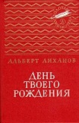 скачать книгу День твоего рождения автора Альберт Лиханов