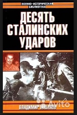 скачать книгу Десять сталинских ударов автора Владимир Бешанов