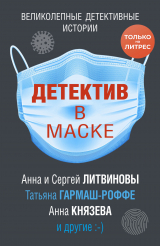 скачать книгу Детектив в маске автора Анна и Сергей Литвиновы