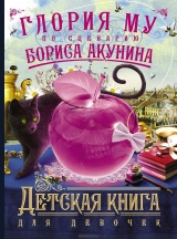 скачать книгу Детская книга для девочек автора Борис Акунин